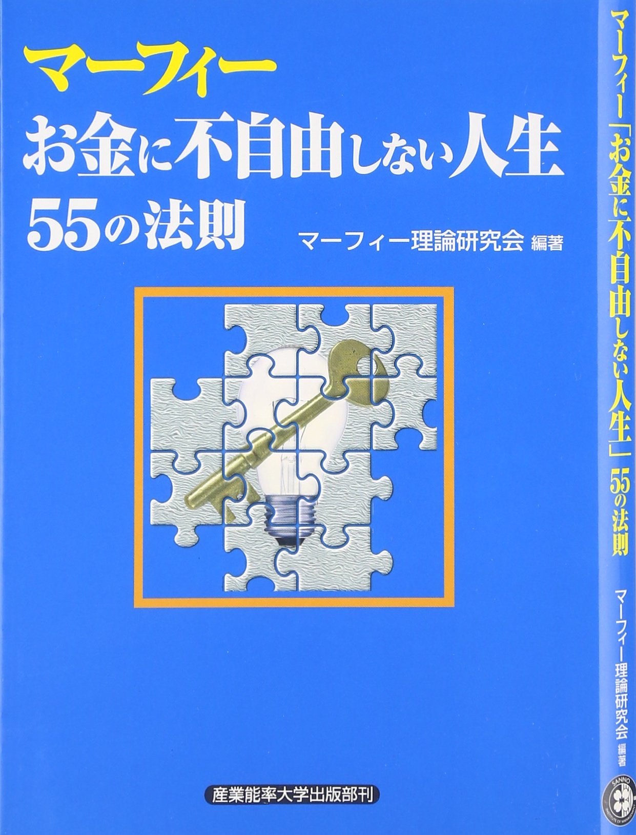 マーフィー お金に不自由しない人生55の法則 | マーフィー理論